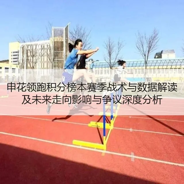 申花领跑积分榜本赛季战术与数据解读及未来走向影响与争议深度分析