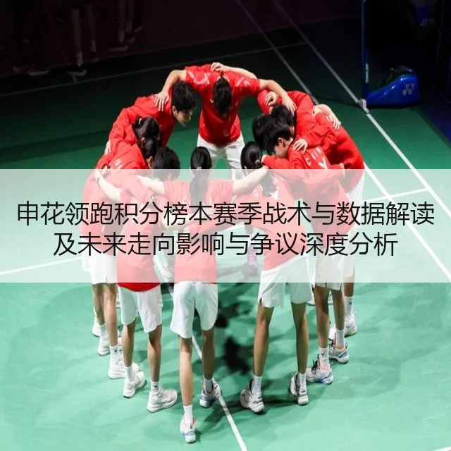 申花领跑积分榜本赛季战术与数据解读及未来走向影响与争议深度分析